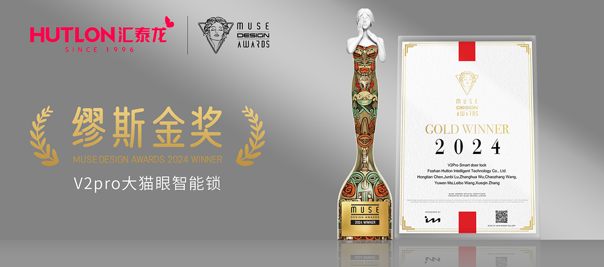 榮膺國(guó)際設(shè)計(jì)獎(jiǎng)！匯泰龍V2pro智能鎖獲美國(guó)繆斯設(shè)計(jì)獎(jiǎng)金獎(jiǎng)